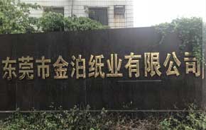 紙品專家金泊紙業工廠
